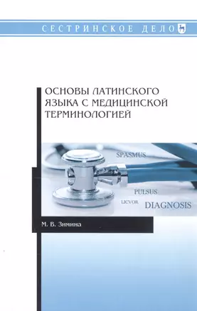 Основы латинского языка с медицинской терминологией. Учебное пособие — 2815303 — 1