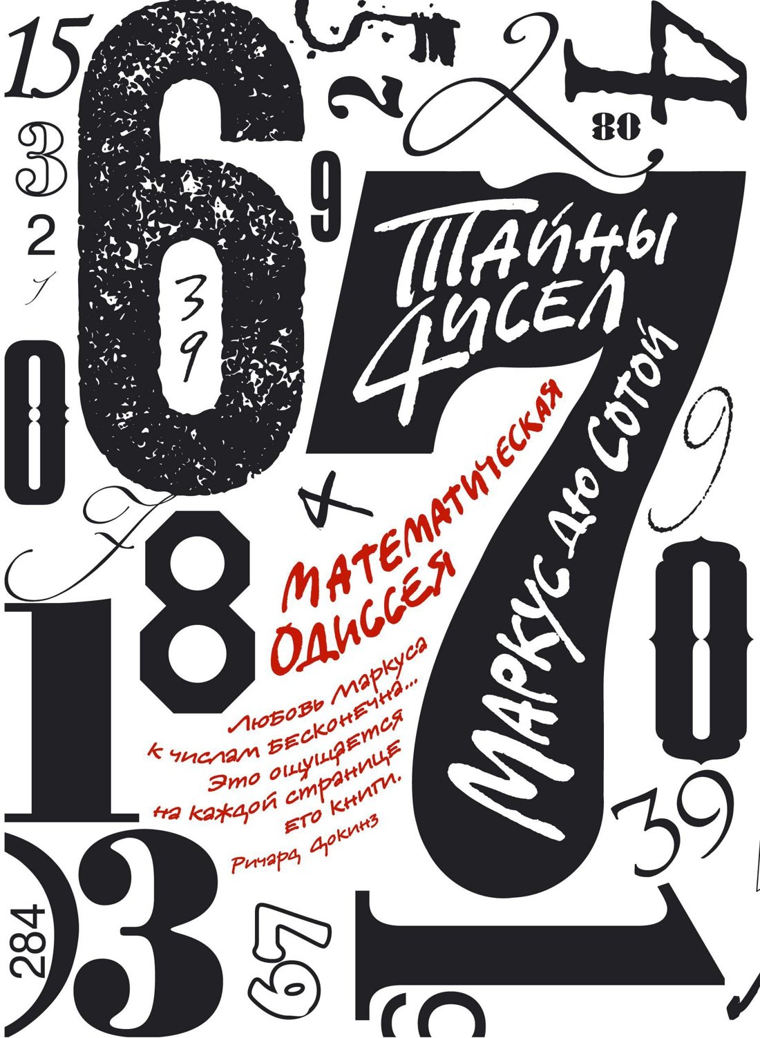 

Тайны чисел. Математическая одиссея