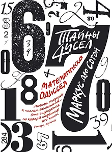 Тайны чисел. Математическая одиссея