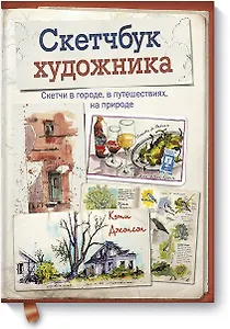 Скетчбук художника. Скетчи в городе, в путешествиях, на природе