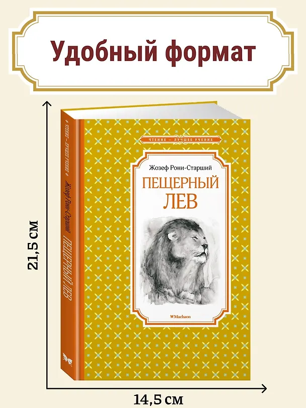 Книга Пещерный лев (Жозеф-Анри Рони-старший) — 4