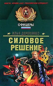 Силовое решение (Офицеры). Деревянко И. (Эксмо)