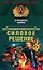 Силовое решение (Офицеры). Деревянко И. (Эксмо) — 2138327 — 1