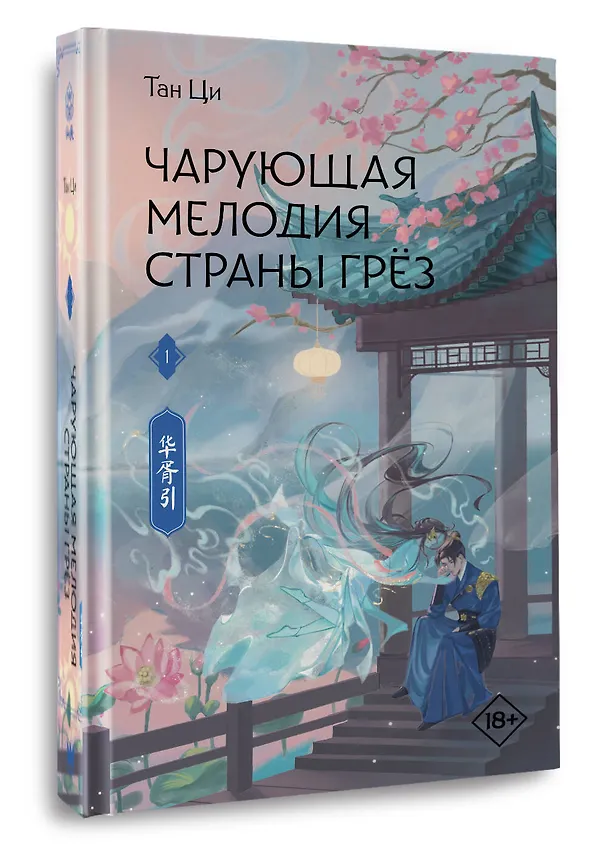 Книга Чарующая мелодия страны грёз. Книга 1 (Тан Ци) — 4