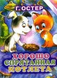 .Хорошо спрятанная котлета — 2150299 — 1