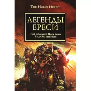 Легенды Ереси: Антология — 2294798 — 1