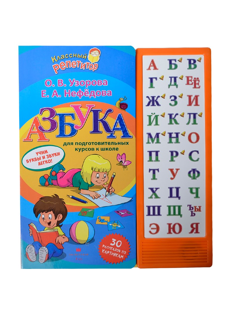 

Азбука для подготовительных курсов к школе