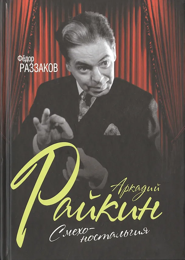 Книга Аркадий Райкин. Смехоностальгия (Фёдор Раззаков) — 1