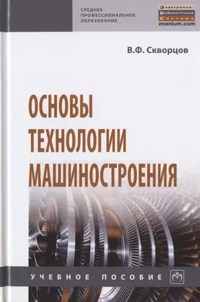 Основы технологии машиностроения. Учебное пособие — 2802591 — 1