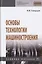 Основы технологии машиностроения. Учебное пособие — 2802591 — 1