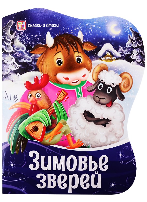 Книга Зимовье зверей () — 1
