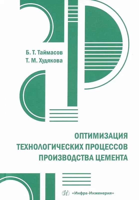 Книга Оптимизация технологических процессов производства цемента (Бахитжан Таймасов, Татьяна Худякова) — 1