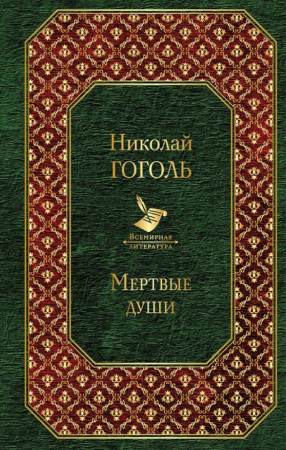 Книга Мертвые души (Николай Гоголь) — 1