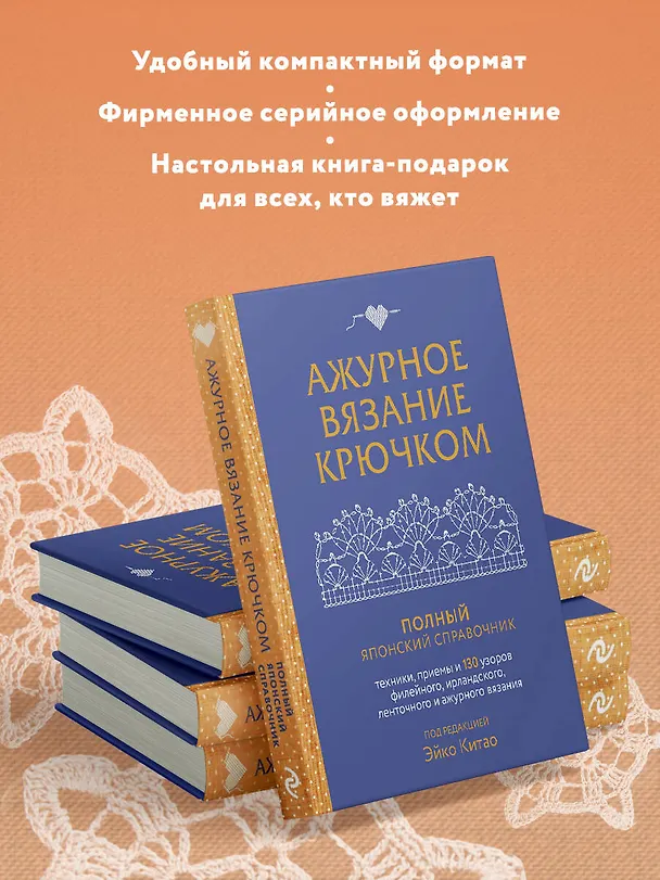 Книга Ажурное вязание крючком. Полный японский справочник. Техники, приемы и 130 узоров филейного, ирландского, ленточного и ажурного вязания (Эйко Китао) — 9