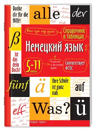 Книга Немецкий язык. 5-11 классы. Справочник в таблицах (Евгения Чепанова)