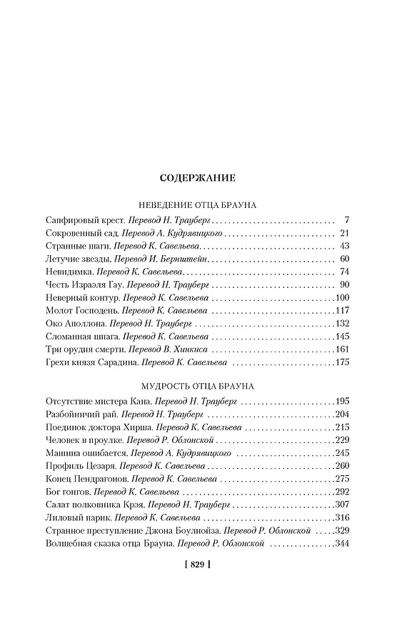 Книга Все расследования отца Брауна (Гилберт Кит Честертон) — 15