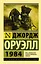 1984: роман — 2397510 — 1