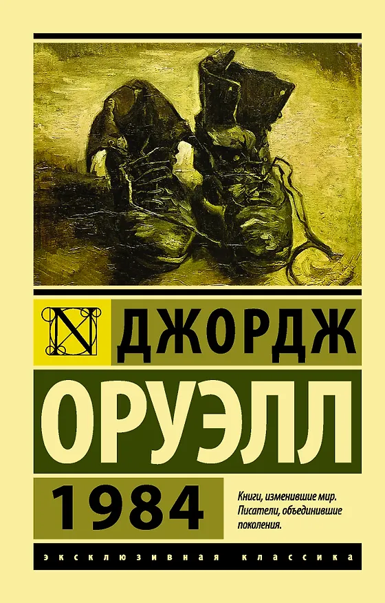 Книга 1984: роман (Джордж Оруэлл) — 1