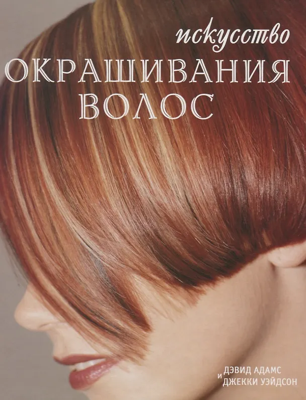 Книга Искусство окрашивания волос (Дэвид Адамс) — 3