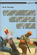 Современное охотничье оружие. Иллюстрации, технические характеристики.