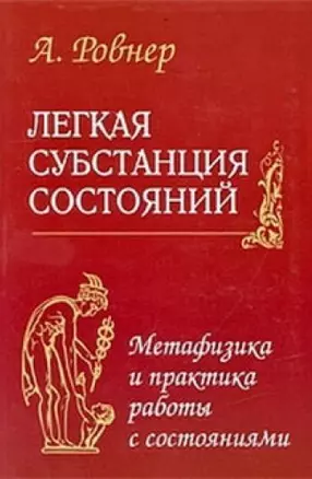 Легкая субстанция состояний. Метафизика и практика работы с состояниями — 2199981 — 1