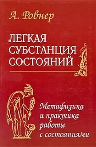 Книга Легкая субстанция состояний. Метафизика и практика работы с состояниями (Аркадий Ровнер) — 1