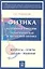 Физика. Части 7-8. Колебания и волны. Геометрическая и волновая оптика. Вопросы-ответы. Задачи-решения — 2345524 — 1
