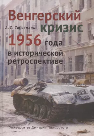 Венгерский кризис 1956 года в исторической ретроспективе — 2566256 — 1