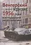 Венгерский кризис 1956 года в исторической ретроспективе — 2566256 — 1