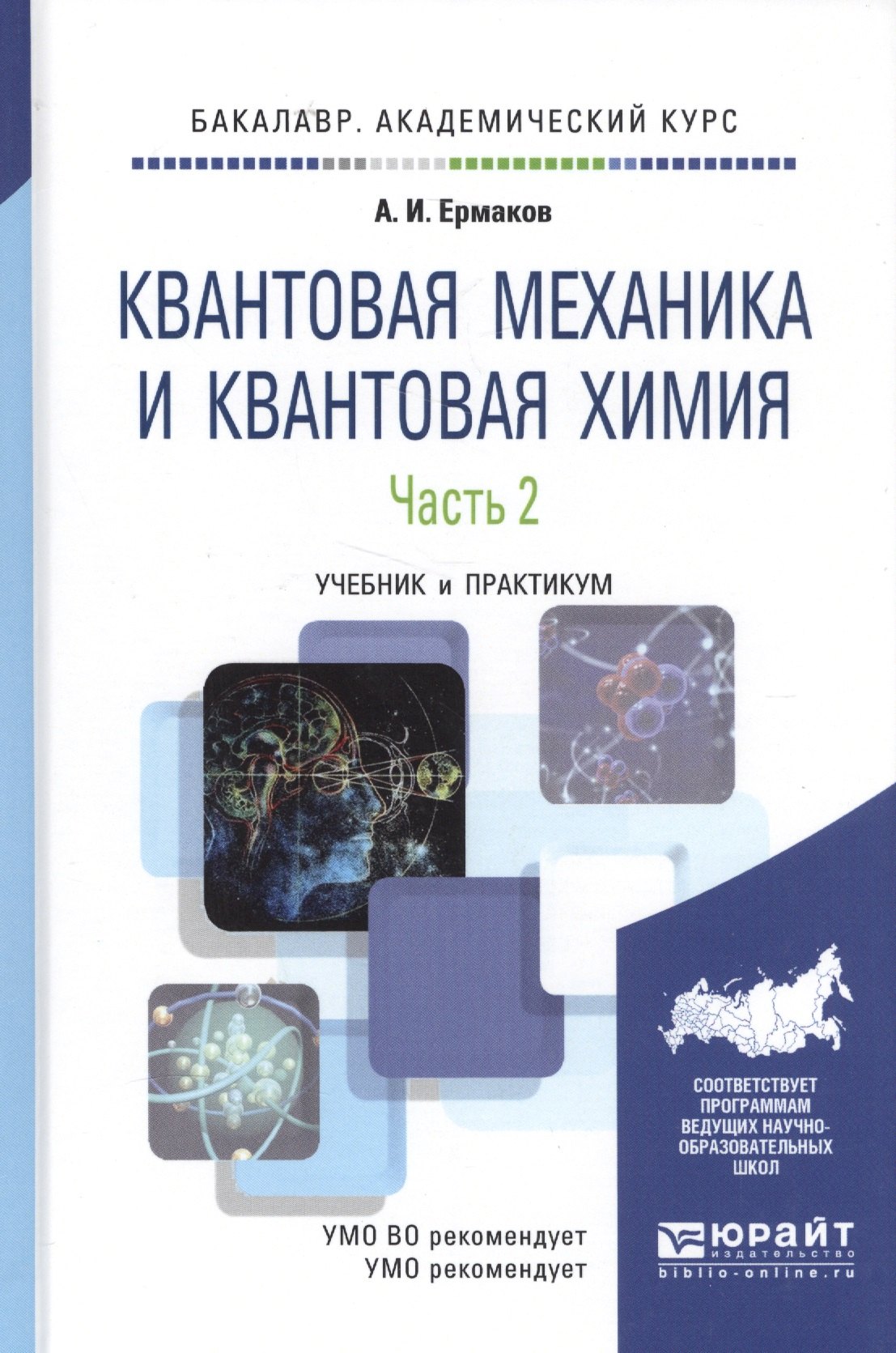 Квантовая механика и квантовая химия. Учебник и практикум. Часть 2