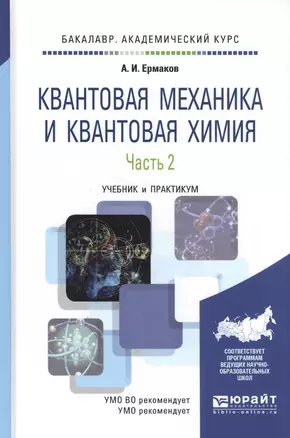 Квантовая механика и квантовая химия. Учебник и практикум. Часть 2 — 2583184 — 1