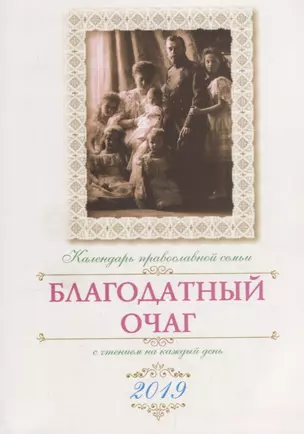 Благодатный очаг. Православный календарь на 2019 год — 2665075 — 1