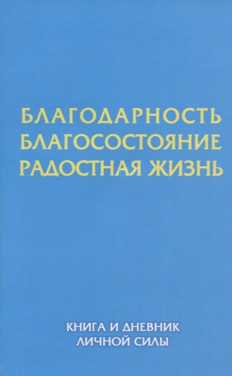 

Благодарность. Благосостояние. Радостная жизнь. Книга и дневник личной силы.