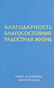Благодарность. Благосостояние. Радостная жизнь. Книга и дневник личной силы.