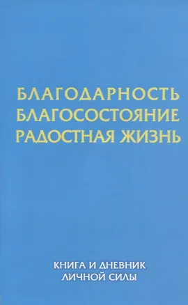 Книга Благодарность. Благосостояние. Радостная жизнь. Книга и дневник личной силы. (Светлана Дискант, Николай Силонх)