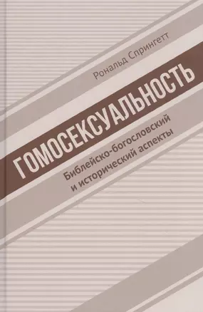 Гомосексуальность. Библейско-богословский и исторический аспекты — 2839520 — 1