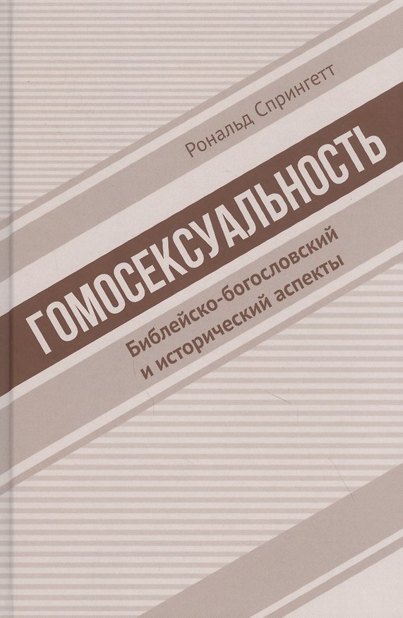 Книга Гомосексуальность. Библейско-богословский и исторический аспекты () — 1