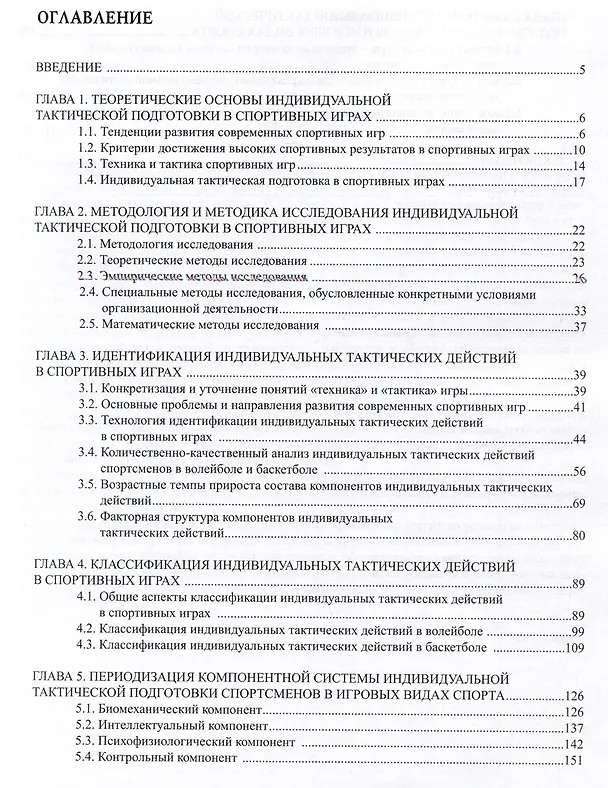 Книга Индивидуальная тактическая подготовка в спортивных играх (на примере баскетбола и волейбола) (Андрей Родин, Владимир Губа) — 2