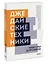 Джедайские техники. Как воспитать свою обезьяну, опустошить инбокс и сберечь мыслетопливо. Покетбук нов. — 2903057 — 3