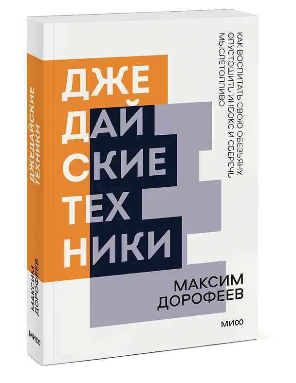 Книга Джедайские техники. Как воспитать свою обезьяну, опустошить инбокс и сберечь мыслетопливо. Покетбук нов. (Максим Дорофеев) — 3