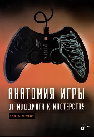 Книга Анатомия игры. От моддинга к мастерству (Людмила Хигерович)