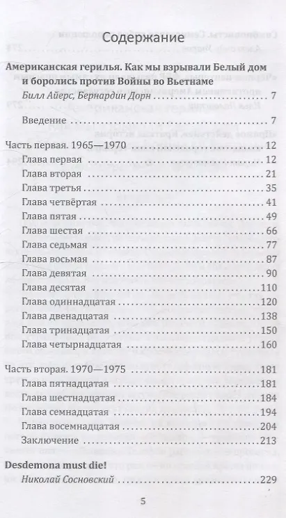 Книга Американская герилья. Как мы взрывали Белый дом и боролись против войны во Вьетнаме (Бернардин Дорн, Билл Айерс) — 3