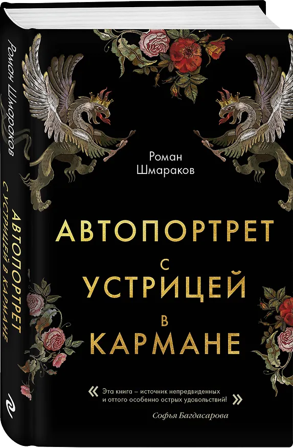 Книга Автопортрет с устрицей в кармане (Роман Шмараков) — 4