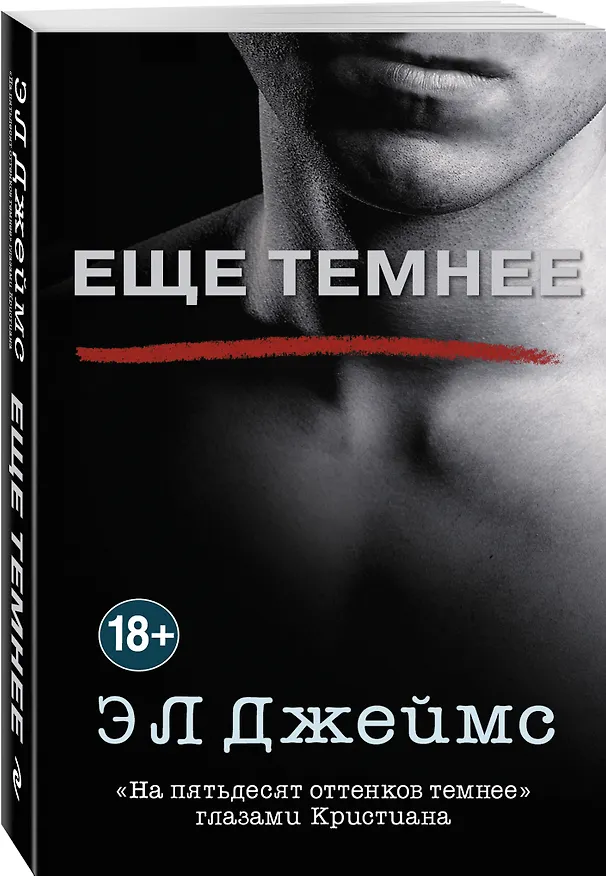 Книга Еще темнее (Эрика Л. Джеймс) — 4