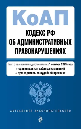Книга Кодекс Российской Федерации об административных правонарушениях. В ред. на 01.10.25 с табл. изм. и указ. суд. практ. / КоАП РФ ()