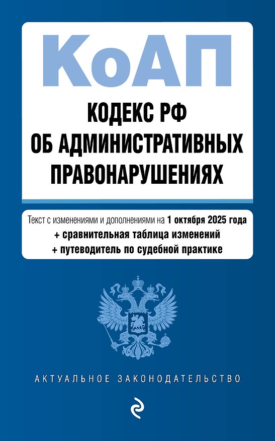 Книга Кодекс Российской Федерации об административных правонарушениях. В ред. на 01.10.25 с табл. изм. и указ. суд. практ. / КоАП РФ () — 1