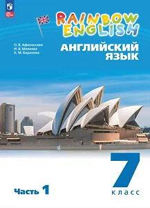 Rainbow English. Английский язык. 7 класс. Учебное пособие. В двух частях. Часть 1. ФГОС 2021