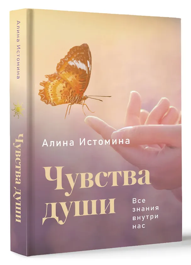Книга Чувства души. Все знания внутри нас (Алина Истомина) — 4