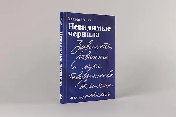 Книга Невидимые чернила: Зависть, ревность и муки творчества великих писателей (Хавьер Пенья) — 4