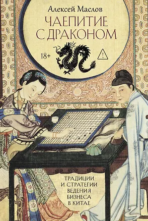 Книга Чаепитие с драконом (Алексей Маслов)